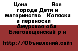 FD Design Zoom › Цена ­ 30 000 - Все города Дети и материнство » Коляски и переноски   . Амурская обл.,Благовещенский р-н